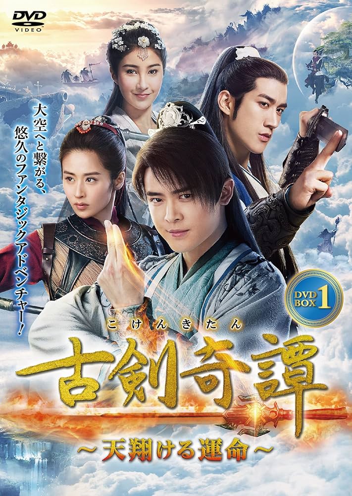 古剣奇譚　DVD Amazon.co.jp: 古剣奇譚 DVD-BOX 1 : フー・シンボー, ツァイ